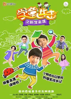 学童进击之新生来袭