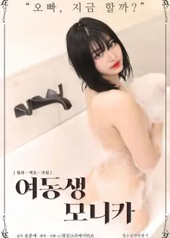 莫妮卡妹妹