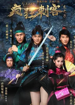疯狂刺客之龙之子