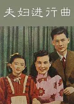 夫妇进行曲