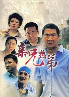 亲兄热弟