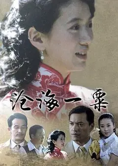 沧海一粟