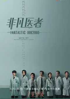 非凡医者