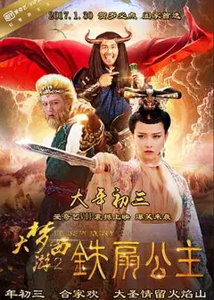 大梦西游2铁扇公主