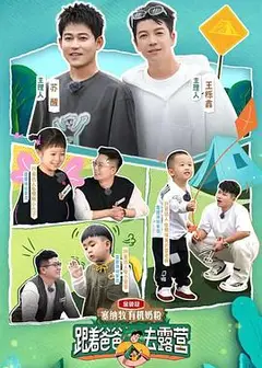 跟着爸爸去露营