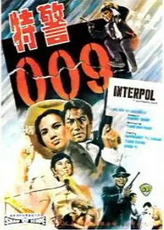 特警009