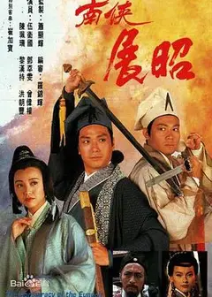 南侠展昭1994
