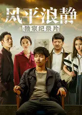 风平浪静·独家纪录片（上）