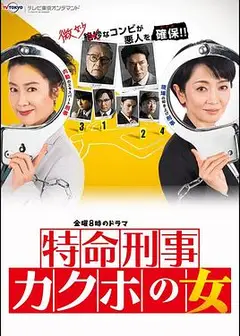 确保之女 神奈川县警・特命搜查