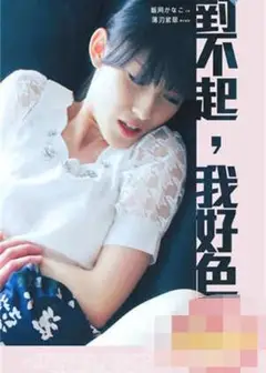 对不起我好色