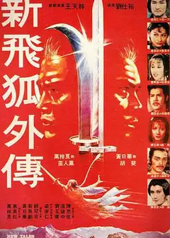 新飞狐外传