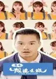 青春极速之旅