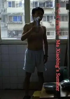 马小兵的夏天