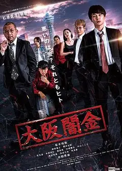 大阪暗金