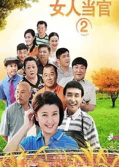 女人当官2