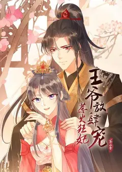 惹火狂妃：王爷放肆宠第二季