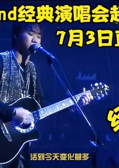 Beyond经典演唱会超清修复版