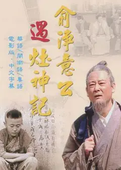 俞净意公遇灶神记