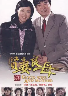 贤妻良母