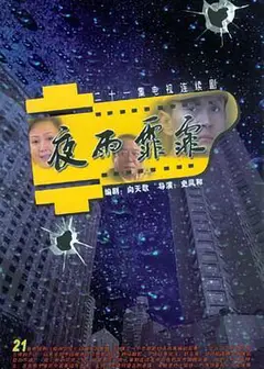 夜雨霏霏