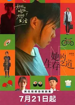 她的生存之道