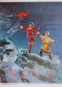 草原儿女