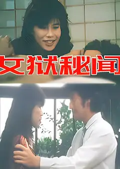 女狱秘闻