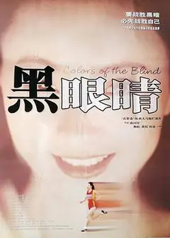 黑眼睛