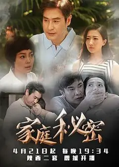 家庭秘密