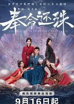 奉命还珠