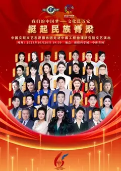 中国文联文艺志愿服务团走进中国工程物理研究院文艺演出