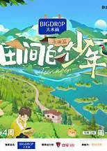 田间的少年第二季