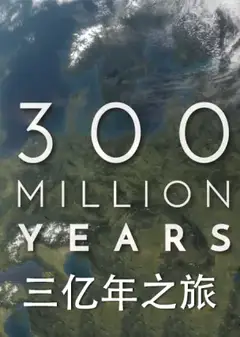 三亿年之旅