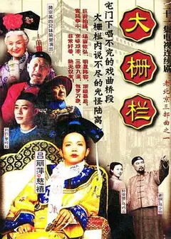 大栅栏