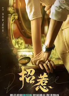 招惹
