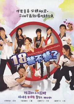18禁不禁