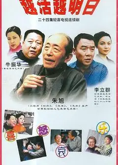 越活越明白