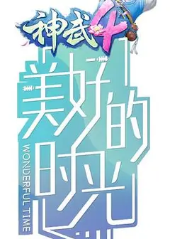 美好的时光