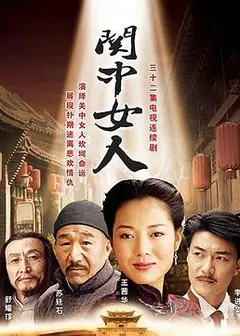 关中女人