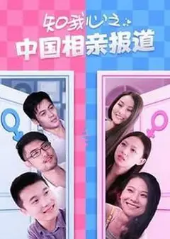 知我心之中国相亲报道