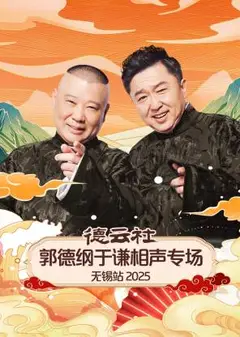德云社郭德纲于谦相声专场无锡站2025