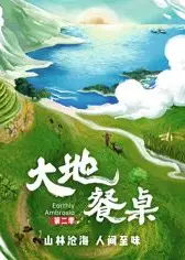 大地餐桌 第二季
