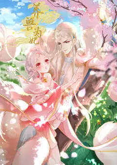 养兽为妃 动态漫画