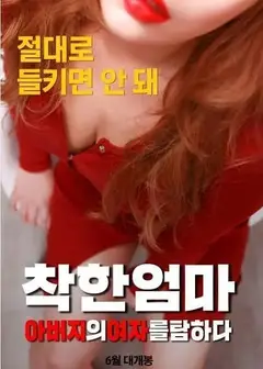 善良妈妈 贪图父亲的女人