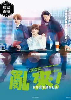 乱来！我居然会成为社长