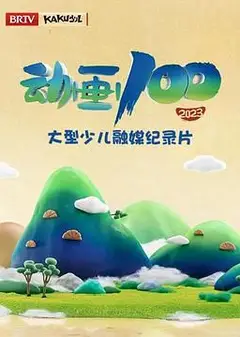 动画100