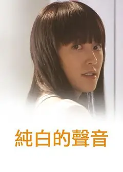 纯白的声音