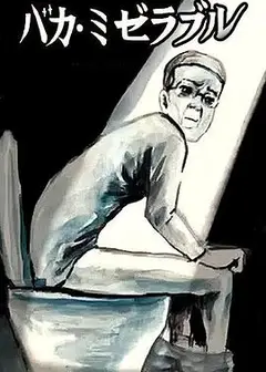 笨蛋的悲剧人生