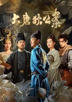 大唐狄公案