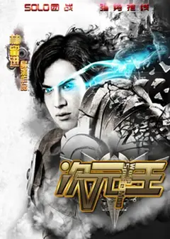 次元王